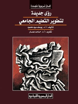 cover image of رؤى جديدة لتطوير التعليم الجامعي